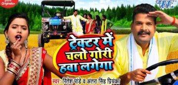Tractor Me Chalo Gori Hawa Lagega Lyrics - Ritesh Pandey