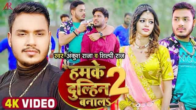 Hamke Dulhin Banala 2 Lyrics – Ankush Raja Hamke Dulhin Banala 2 Lyrics - Ankush Raja