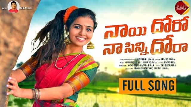 Nayi Doro Naa Sinni Dora Lyrics – Relare Ganga Nayi Doro Naa Sinni Dora Lyrics - Relare Ganga