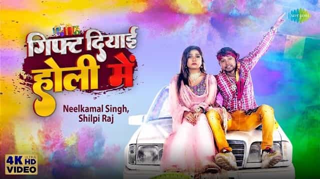 Gift Diyayi Holi Mein Lyrics – Neelkamal Singh Gift Diyayi Holi Mein Lyrics - Neelkamal Singh