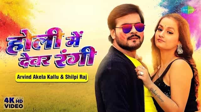Holi Mein Dewar Rangi Lyrics – Arvind Akela Kallu Holi Mein Dewar Rangi Lyrics - Arvind Akela Kallu