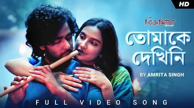 Tomake Dekhini Lyrics – Bismillah Tomake Dekhini Lyrics - Bismillah