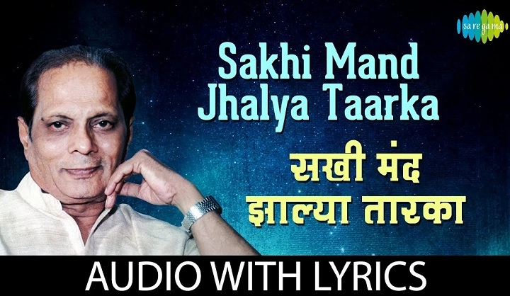 Sakhi Mand Zalya Tarka Lyrics With Video – Sudhir Phadke | 2019 Song Sakhi Mand Zalya Tarka Lyrics With Video - Sudhir Phadke | 2019 Song