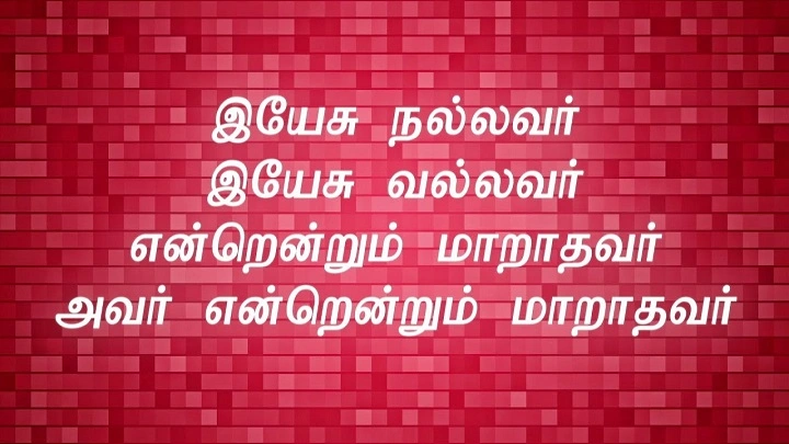 Yesu Nallavar Yesu Vallavar Lyrics With Video – Eva Wesley Maxwell | 2014 Song Yesu Nallavar Yesu Vallavar Lyrics With Video - Eva Wesley Maxwell | 2014 Song